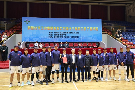 集團(tuán)公司第十三屆職工男籃比賽圓滿(mǎn)落幕